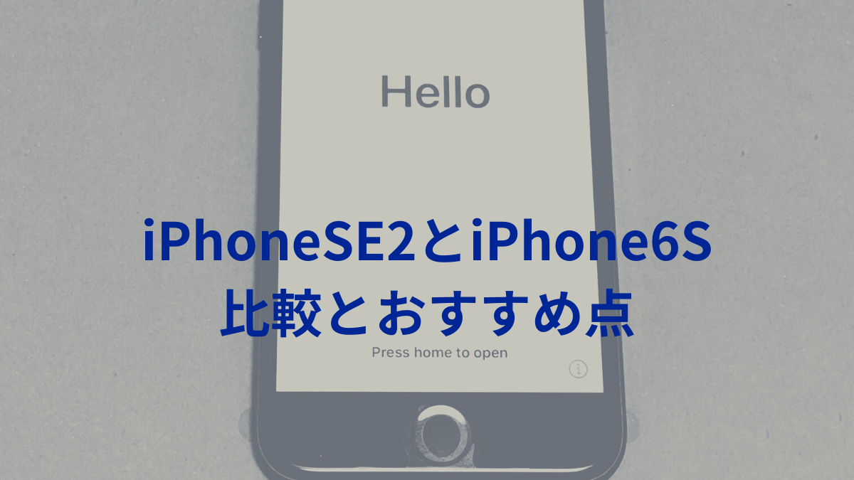 iphone6sからiphonese2アイキャッチ画像