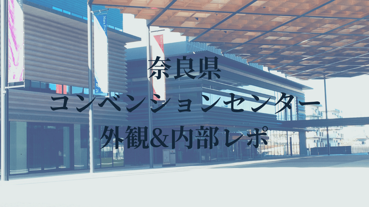 奈良コンベンションセンターアイキャッチ画像