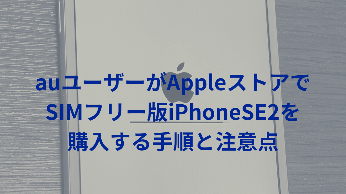 iphonese2購入手順アイキャッチ画像