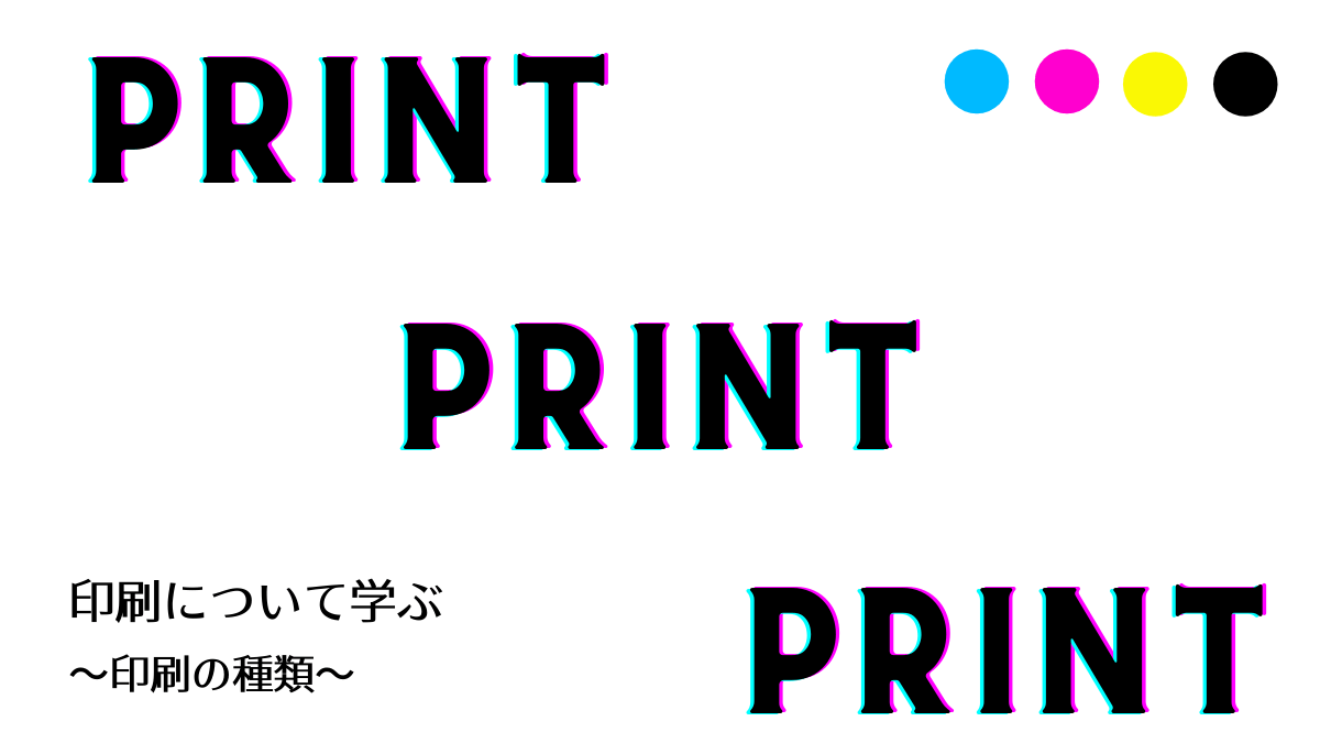 印刷について学ぶアイキャッチ画像