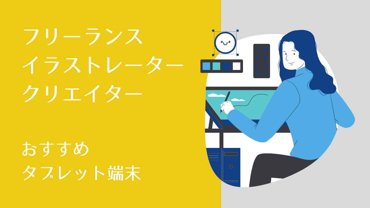 フリーランスのイラストレーター クリエイター になりたい方におすすめ タブレット編 Creative Life Journal