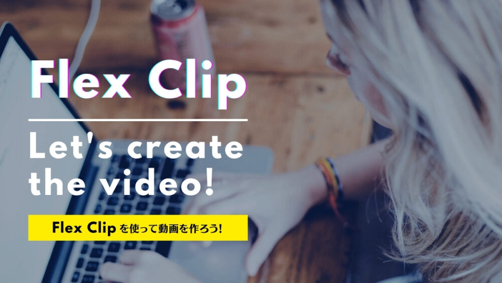 flex Clipアイキャッチ画像