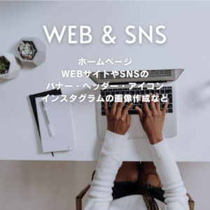 WEB&SNSの画像