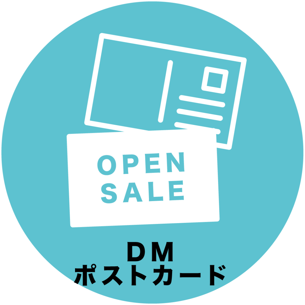 DM・ポストカード